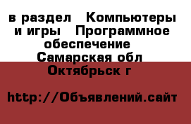  в раздел : Компьютеры и игры » Программное обеспечение . Самарская обл.,Октябрьск г.